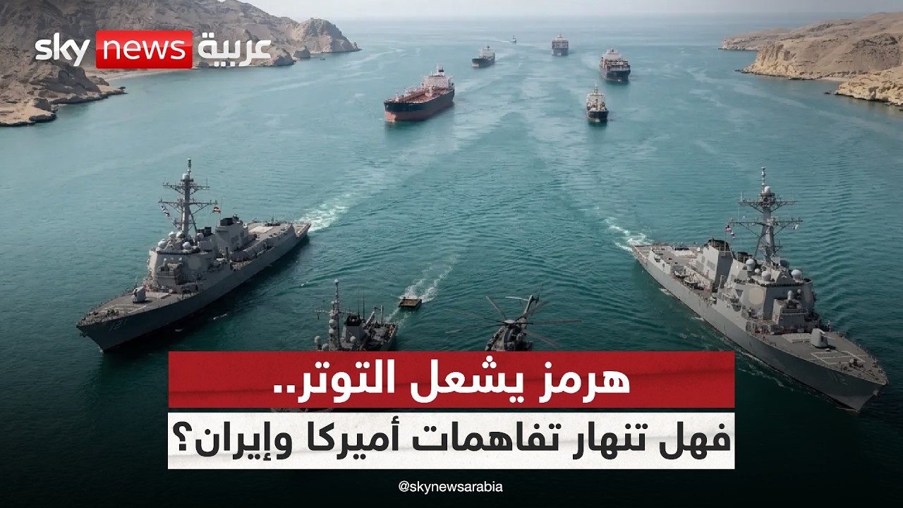 فيديو | لماذا لا تعتبر أميركا استهداف إيران لمدمراتها خرقًا للهدنة؟