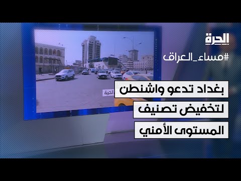فيديو | بعد لندن .. بغداد تدعو واشنطن لتخفيض تصنيف المستوى الأمني