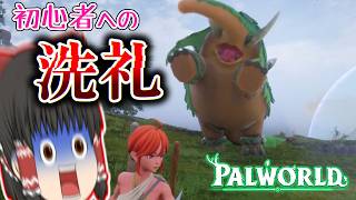 [PALWORLD] デカい奴に喧嘩をふっかけたらヤバいことになった初心者 #1 [ゆっくり実況]