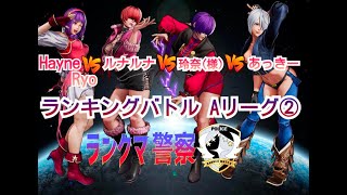 KOF15　ランクマ警察　ランキング戦　A2リーグ予選