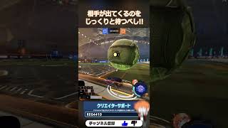 こういう駆け引きで点取ったときが一番気持ちいい #OBF #RocketLeague #ロケットリーグ #shorts