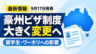 【最新情報】オーストラリア移民政策が変更へ　留学生・ワーホリへの影響を解説