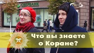 ОПРОС: Что вы знаете о Коране?