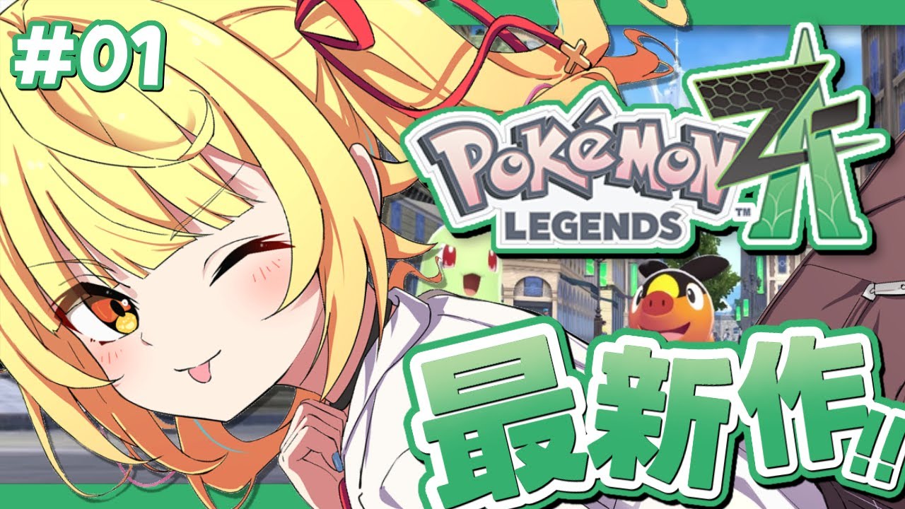 【ポケモンZA】今日から最新作！Pokémon LEGENDS Z-A全力で楽しむぞおおおおおおおおおお！！#1【星川サラ/にじさんじ】