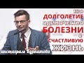 Про долголетие, одиночество, болезни и счастливую жизнь. А.В. Курпатов Про долголетие, одиночество, болезни и счастливую жизнь. А.В. Курпатов