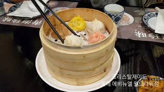 잠실 맛집 딤섬 맛있는 크리스탈제이드