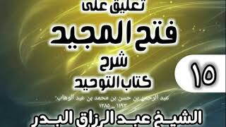 صورة 015 - تعليق على فتح المجيد شرح كتاب التوحيد - الشيخ عبد الرزاق البدر