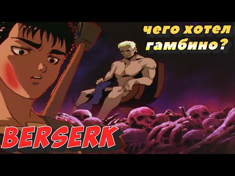 WHAT GAMBINO DREAMED ABOUT BERSERK BERSERK