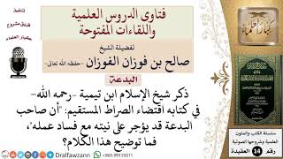 صورة ما تفسير قول ابن تيمية –رحمه الله  أن صاحب البدعة قد يؤجر على نيته مع فساد عمله؟ للشيخ صالح الفوزان