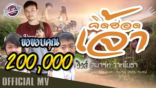 คิดฮอดเจ้า – สมาร์ท วาทโยธา