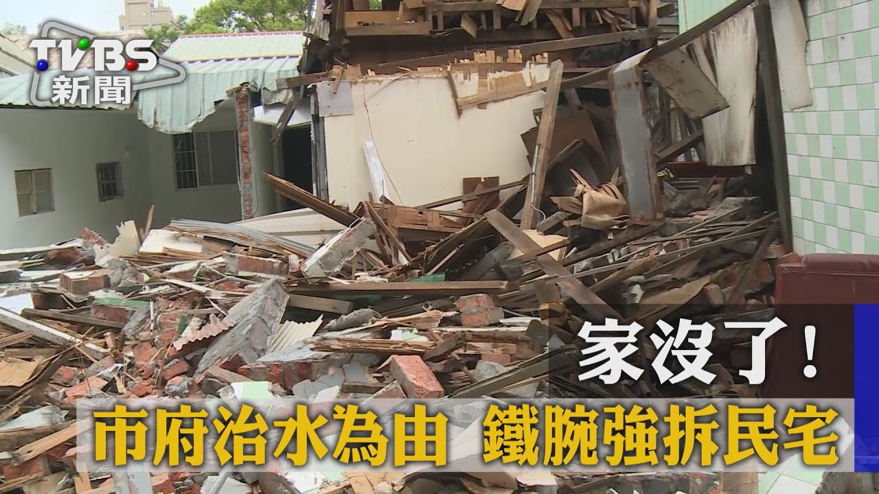 家沒了！市府治水為由　鐵腕強拆民宅