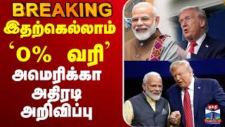 Download lagu 🔴LIVE :Narendra Modi | Donald Trump | Tax | india | இதற்கெல்லாம் 0 வரி - அமெரிக்கா அதிரடி அறிவிப்பு mp3