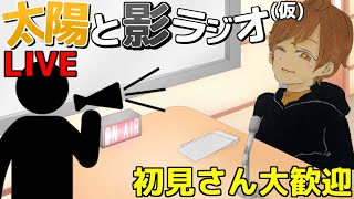 【ラジオ】太陽と影ラジオ(仮)【雑談】
