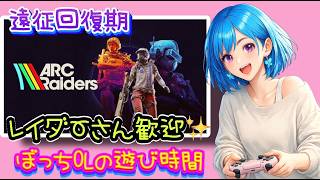 遠征復帰期間🐹ぼっちOLのおしゃべり遊び時間🦋✨【ARC Raiders】[26/05/14]