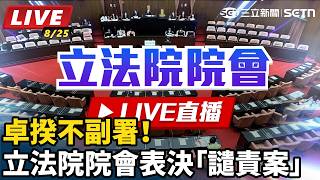 卓揆不副署！立法院院會表決「譴責案」