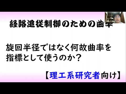 機械システム工学科 【制御工学】ビークル制御part 3 [経路追従と曲率]（制御理論#19）