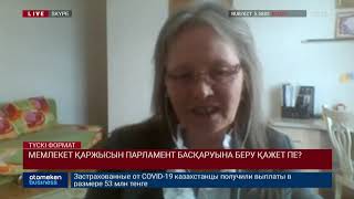 МЕМЛЕКЕТ ҚАРЖЫСЫН ПАРЛАМЕНТ БАСҚАРУЫНА БЕРУ ҚАЖЕТ ПЕ?