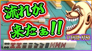 【三人麻雀実況 35-い】キタキタキタぁ！流れが来たでぇ！ここで勝ちまくるでぇ！