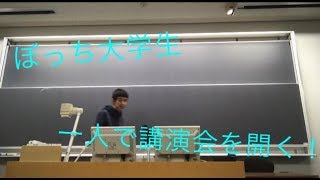 ぼっち大学生、一人で講演会を開催する