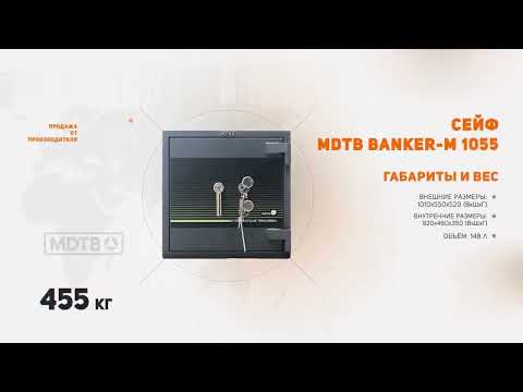 Взломостойкий сейф MDTB Banker-M 1055 2K в Южно-Сахалинске - видео 2