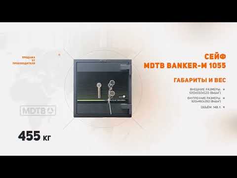 Взломостойкий сейф MDTB Banker-M 1055 2K в Пензе - видео 2