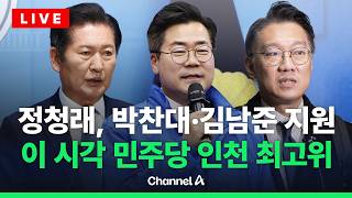 [????라이브를 켜라] [LIVE] 정청래, 인천 찾아 총력전…인천 현장 최고위 / 채널A