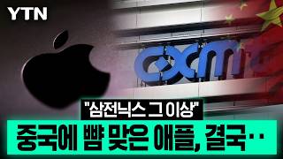 중국 CXMT에 엎어진 협상…역공 당한 애플 '굴욕' [에디터픽] / YTN