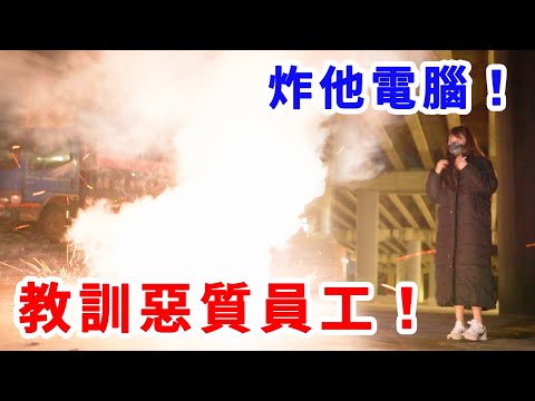 惡質員工