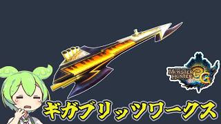 【MH3G】紫は欲しかった　ギガブリッツワークス【ずんだもん】【VOICEVOX実況】