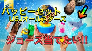 【ハッピーセット】USJオールスターズジョーズ一発で当てたい。