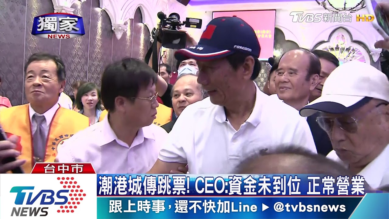 潮港城傳跳票!CEO:資金未到位 正常營業