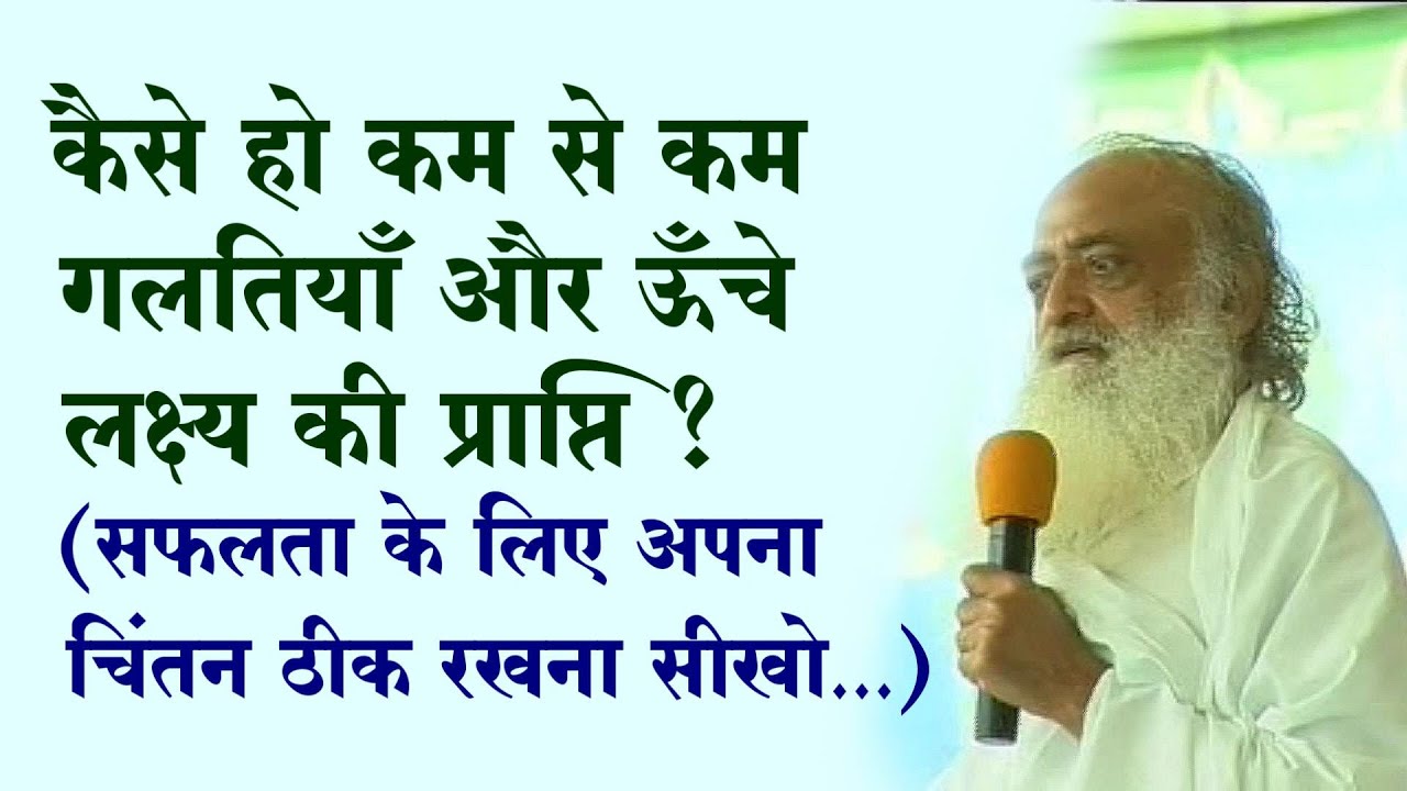 सफल जीवन के लिए चिंतन ठीक रखना सीखो, कैसे हो कम से कम गलतियाँ और ऊँचे उद्देश्य की प्राप्ति | Satsang