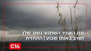מזג האוויר השתגע: גשם, שלג ושרב באותו שבוע | התחזית המלאה (חדשות ערוץ 14) - התמונה מוצגת ישירות מתוך אתר האינטרנט יוטיוב. זכויות היוצרים בתמונה שייכות ליוצרה. קישור קרדיט למקור התוכן נמצא בתוך דף הסרטון