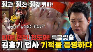 [최강퇴마록]EP.1 두번의 신내림!그러나 벗어나지못하는 술귀신!!💥 엑소시스트 김홍기법사 ☎ 010-9054-2902 #퇴마 #빙의 #엑소시스트 #퇴마록