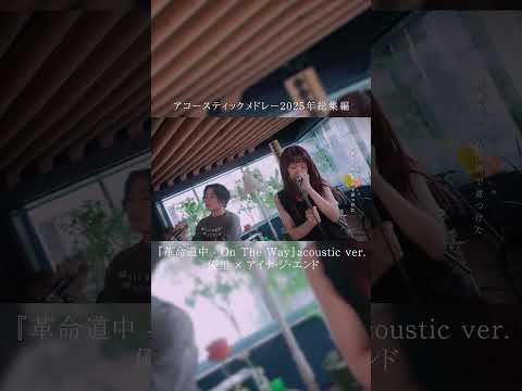 アコースティックメドレー2025年総集編『革命道中 - On The Way』優里 × アイナ・ジ・エンド#shorts