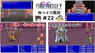 【ゆっくり実況】ファイナルファンタジー5　part22