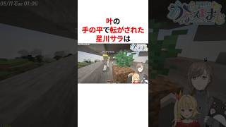 叶の手の平で転がされた星川サラ　#youtuber#vtuber#雑学#豆知識