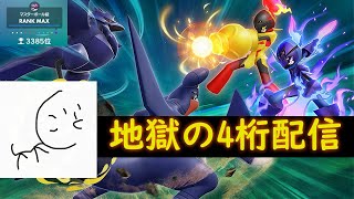 【ガチ対戦】上位で流行のキョジオーンを使って３桁へ行く配信！