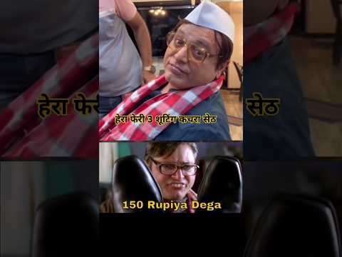 Hera pheri 3 shooting virul video kachra seth #shorts #kachraseth #firherafery #memes