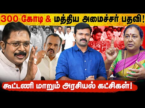 300 கோடிக்கு அடிமாடாய் போன அந்த கட்சி | சீட்டும் நோட்டும் கேட்கும் இந்த கட்சி | களைகட்டும் கூட்டணி