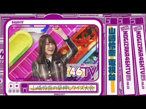 乃木坂46時間TV・乃木坂電視台『山崎怜奈』