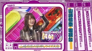 Re: [乃木] 今天的46TV留檔影片