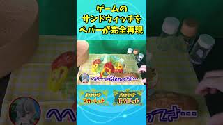 【ポケモンSV】料理上手なペパーがゲームのサンドウィッチを完全再現 #shorts