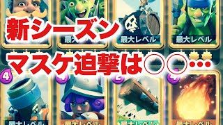 [クラロワ] マスケ下方後の迫撃デッキはどうなのか！？　新環境解説！