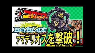 【必見】邪神アマテリオスに勝てるベイは何だ！?【 #ベイブレードバースト 】 #BeybladeBurst