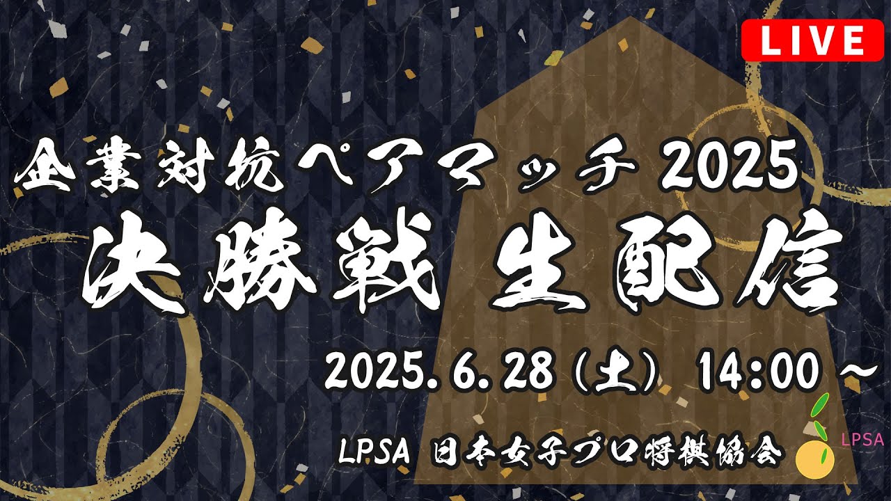 企業対抗ペアマッチ2025 決勝戦