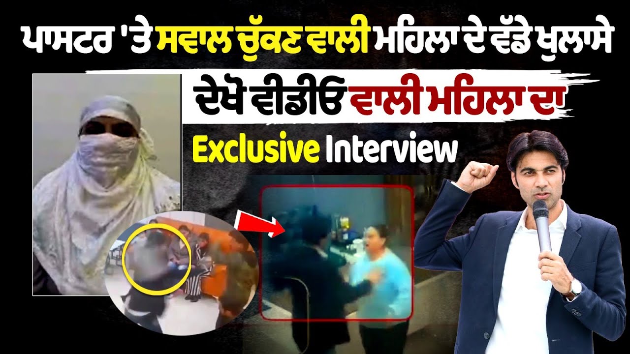 Pastor से सवाल पूछने वाली महिला ने किए बड़े खुलासे, देखें इंटरव्यू