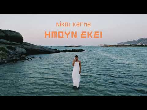 Nikol Karna - Ήμουν εκεί (Official Audio)