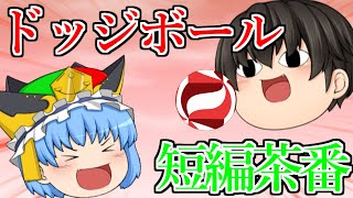 【ゆっくり茶番】超短編ドッジボール茶番集！