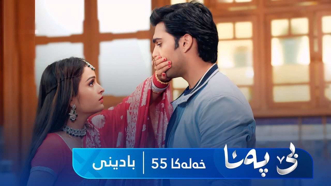 ڤیدیۆ | Bê Pena - Badini Xeleka 55 | بێ پەنا - بادینی خەلەکا  ٥٥